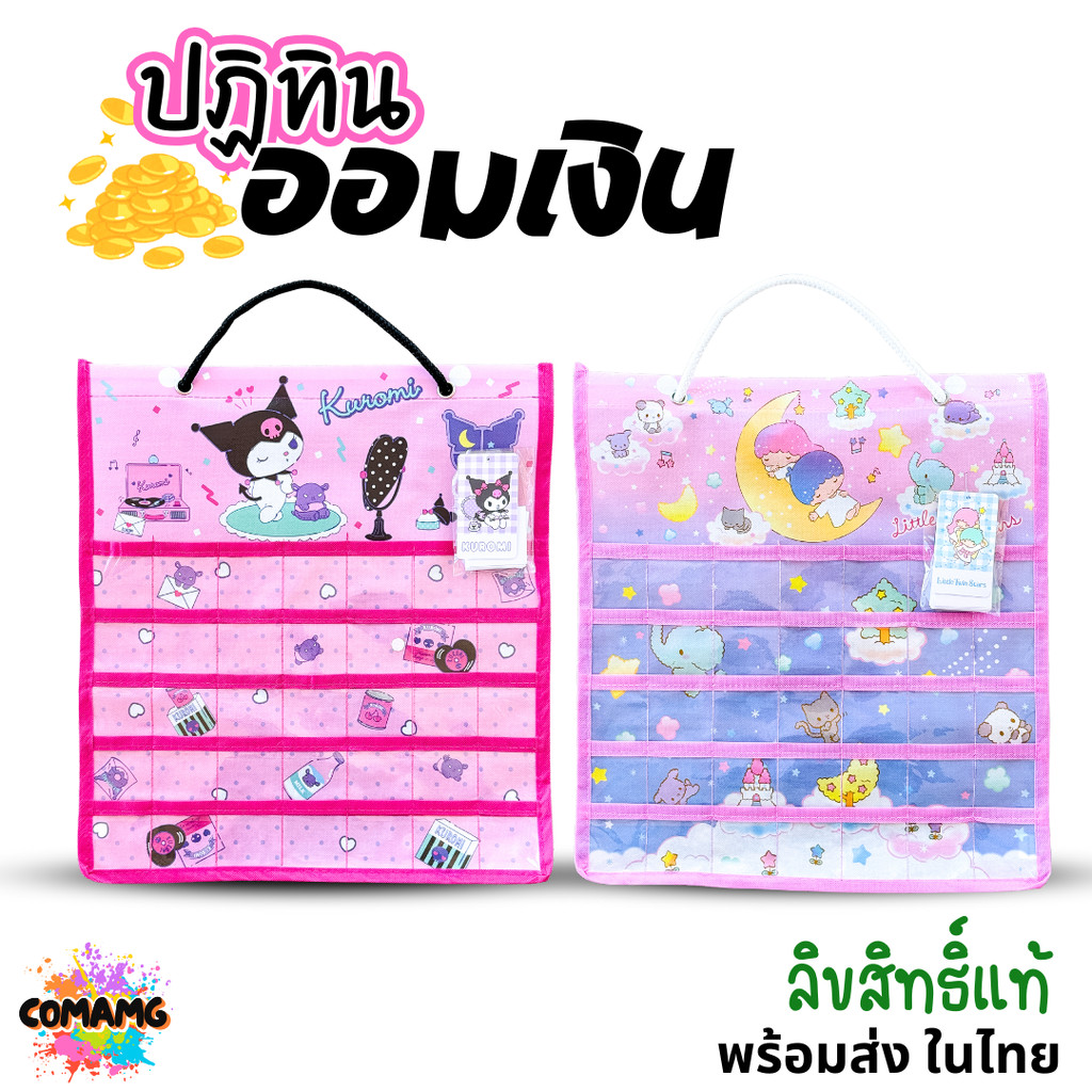 ปฏิทินออมเงิน ลายคุโรมิ ลายทวินสตาร์ ลิขสิทธิ์แท้100% พร้อมส่ง