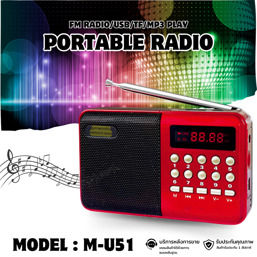 MEIER เครื่องเล่นวิทยุขนาดพกพา พร้อมฟังก์ชั่น FM/USB/TF/MP3 รุ่น M-U51 แถมฟรี!! สายชาร์จUSB