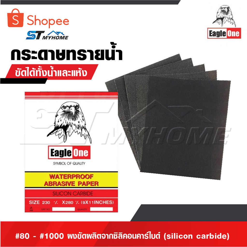 EAGLE ONE กระดาษทราย กระดาษทรายน้ำ #80 - #1000 กระดาษทรายขัดเหล็ก ผงขัดผลิตจากซิลิคอนคาร์ไบด์ [ sili