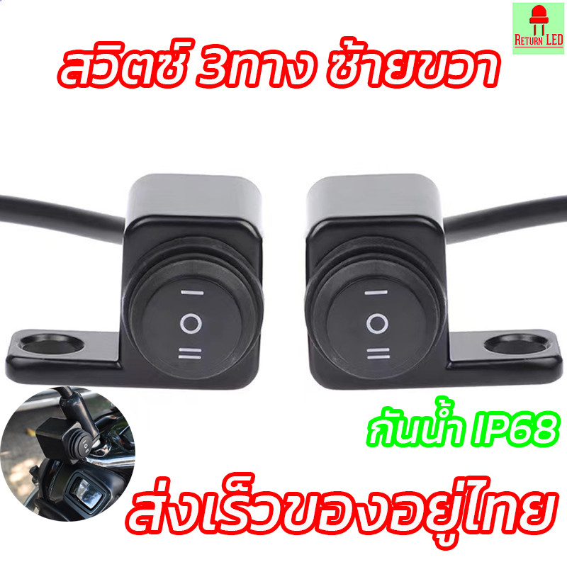 มาใหม่! สวิตซ์ไฟสปอร์ตไลท์ 3ทาง (ON-OFF-ON) ซ้ายขวา ติดที่แฮนด์มอเตอร์ไซค์ ทำไฟสูง-ต่ำ 12V