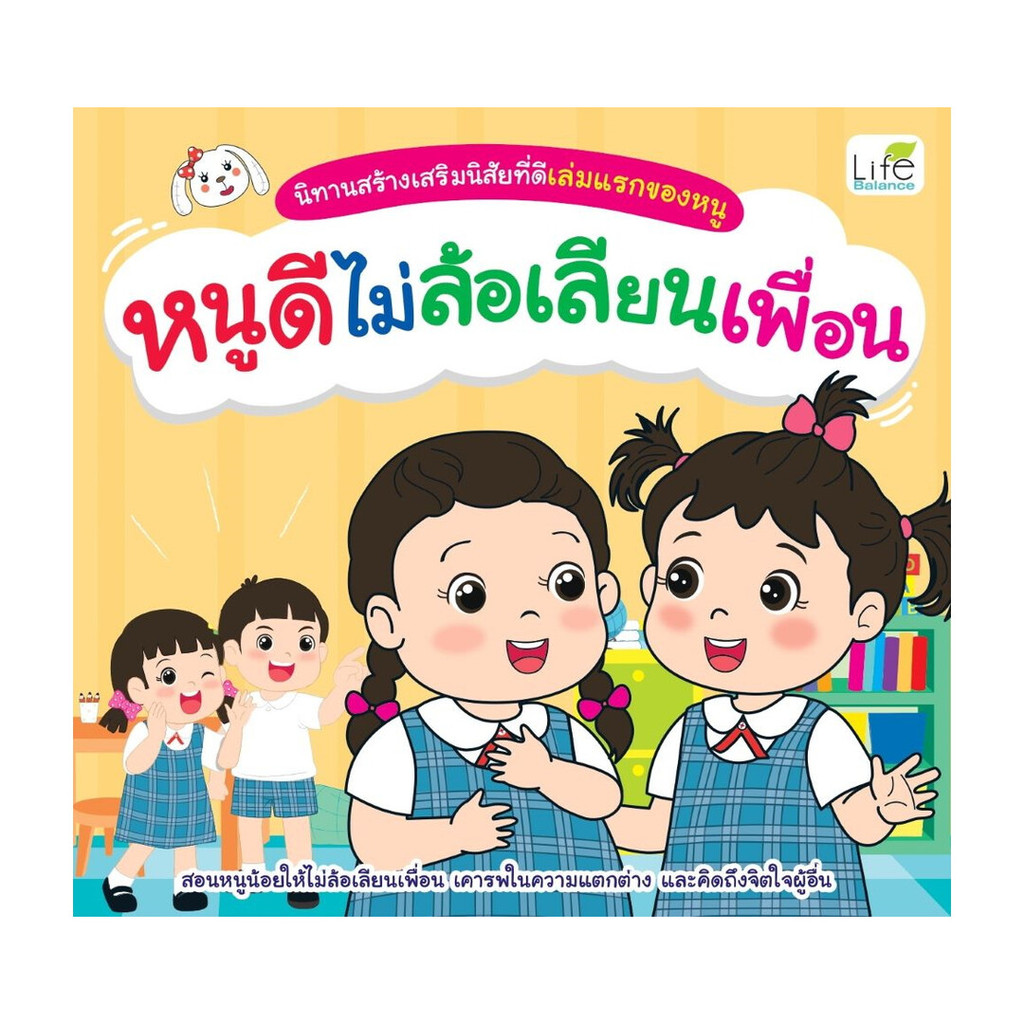 นายอินทร์ หนังสือ หนูดีไม่ล้อเลียนเพื่อน