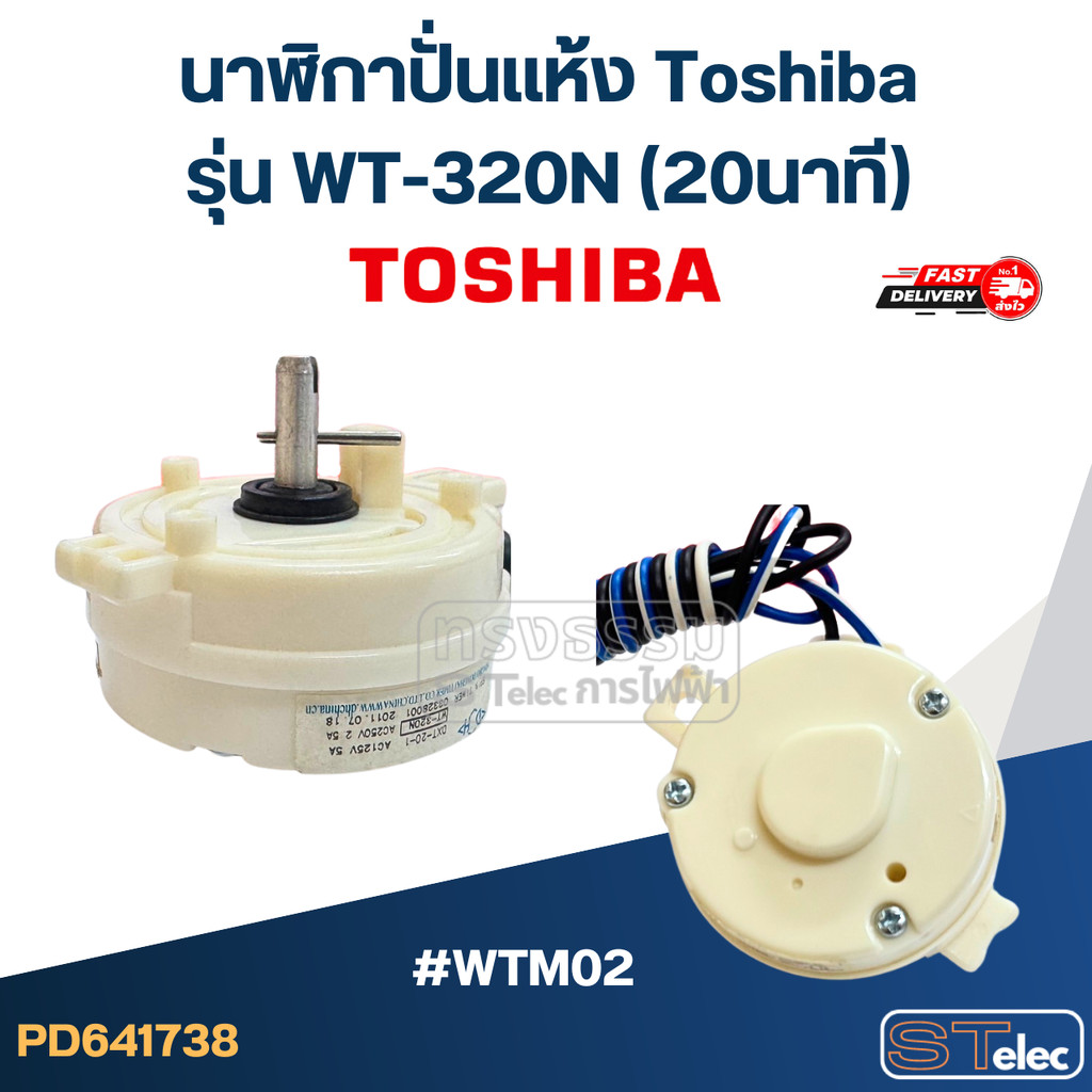 #WTM02 นาฬิกาปั่นเเห้ง Toshiba รุ่น WT-320N (20นาที)