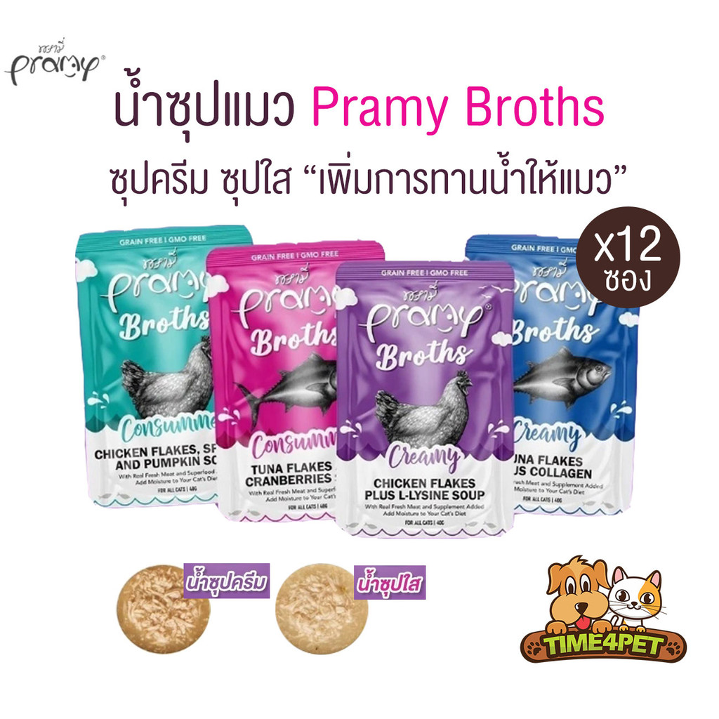 [ ยกโหล 12ซอง ] Pramy Broths พรามี่ น้ำซุปแมว ซุปครีม ซุปใส เพิ่มการทานน้ำให้แมว ขนาด 40 กรัม