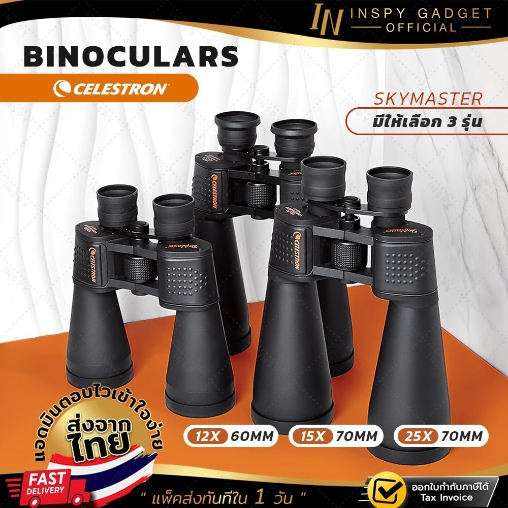 กล้องส่องทางไกล Celestron SkyMaster 12x60 / 15x70 / 25x70 เน้นส่องระยะไกล ส่องดวงจันทร์ 
 ดาราศาสตร์