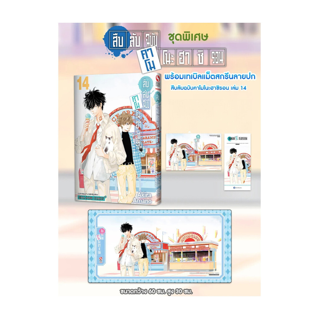 นายอินทร์ หนังสือ สะสมสืบลับฉบับคาโมโนะฮาชิรอน 14 ชุดพิเศษ