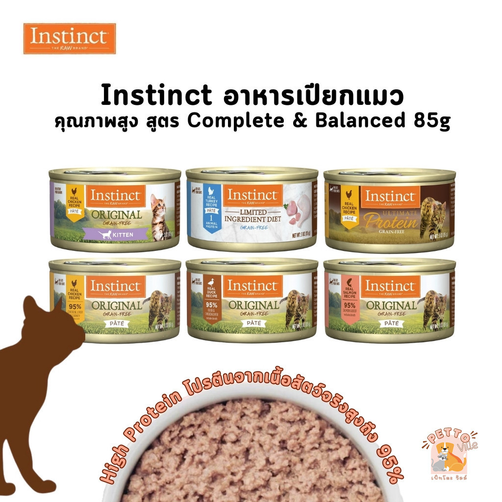 Instinct อาหารเปียกแมว ชนิดกระป๋อง คุณภาพสูง สูตร Complete and Balanced เกรดพรีเมียม Holistic Grain-Free ขนาด 85 กรัม