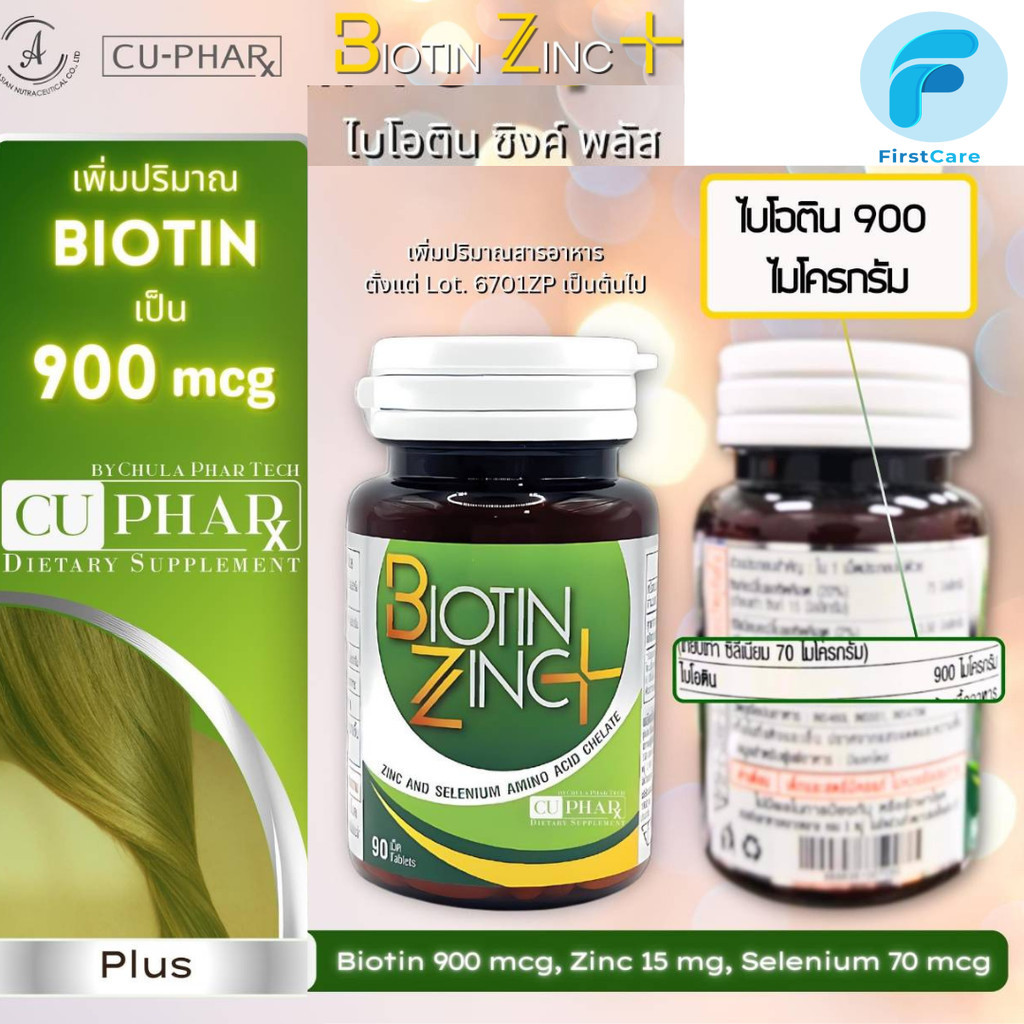 (สูตรใหม่เพิ่มปริมาณ biotin) Biotin Zinc Plus ไบโอทิน ซิงก์ พลัส ขนาด 90 เม็ด [FC]