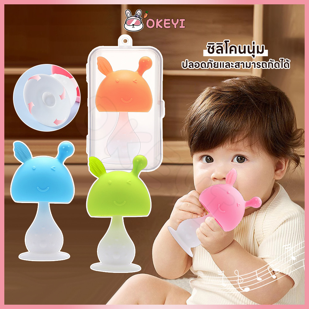 OKEYI ยางกัดเด็ก ยางกัด นิ่มปลอดภัย ของเล่นเด็ก ยางกัดเห็ด ซิลิโคน ยางกัดหัวเห็ด