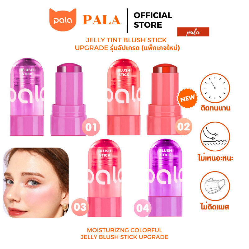 ตะกร้าบริษัท PALA บลัชเจลลี่ แบบแท่ง Moisturizing colorful Jelly Blush Stick เจล