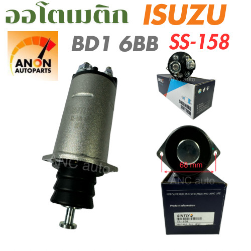 ออโตเมติกสตาร์ท ISUZU 6BD1, 6BB1, 6BF1 NIKKO โซลินอยด์ SS-158 โอโตเมติกสตาร์ท อีซูซู 6บีบี1 อะไหล่ไดสตาร์ท โอโตเมติก สตา