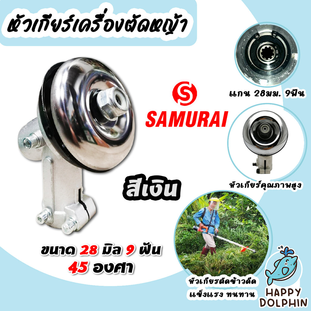 หัวเกียร์เครื่องตัดหญ้าครบชุด ซามูไร 
45องศา ขนาด 28มม. 9ฟัน สีเงิน (Lawn gear) ทำจากวัสดุคุณภาพ แข็งแรง ทนทาน
