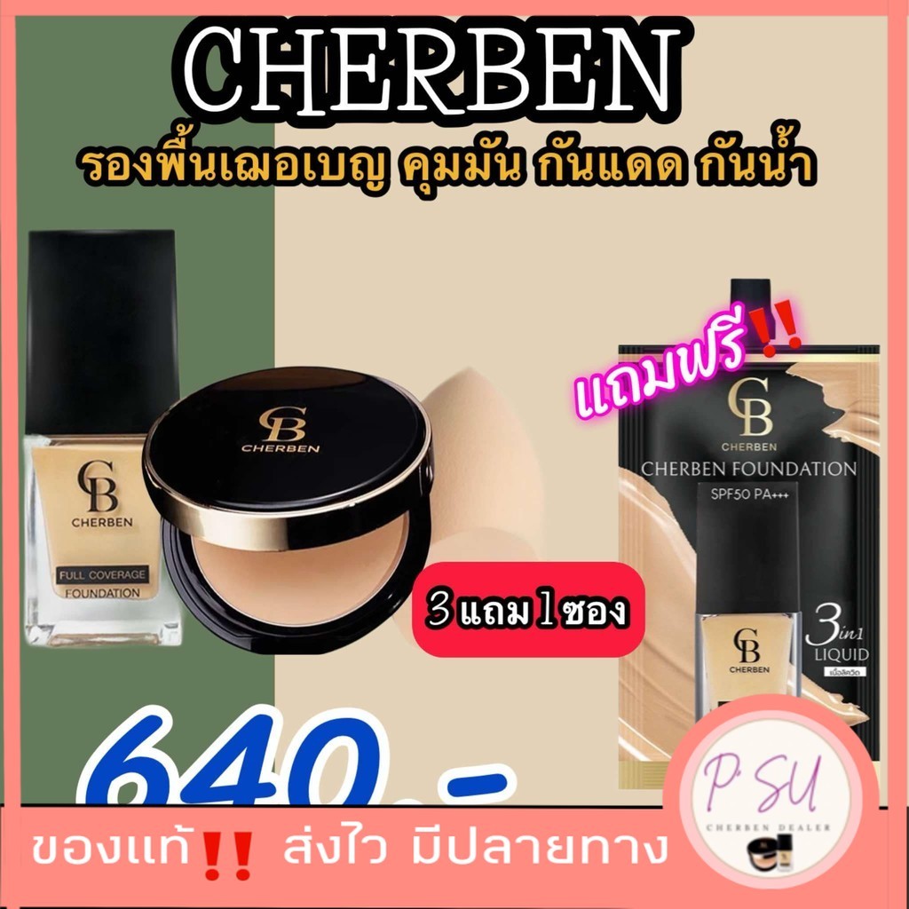 ส่งฟรี 2 แถม 2 รองพื้น cherben + แป้งพัฟ cherben แถมฟรีฟองน้ำ รองพื้นซอง 5 กรัม