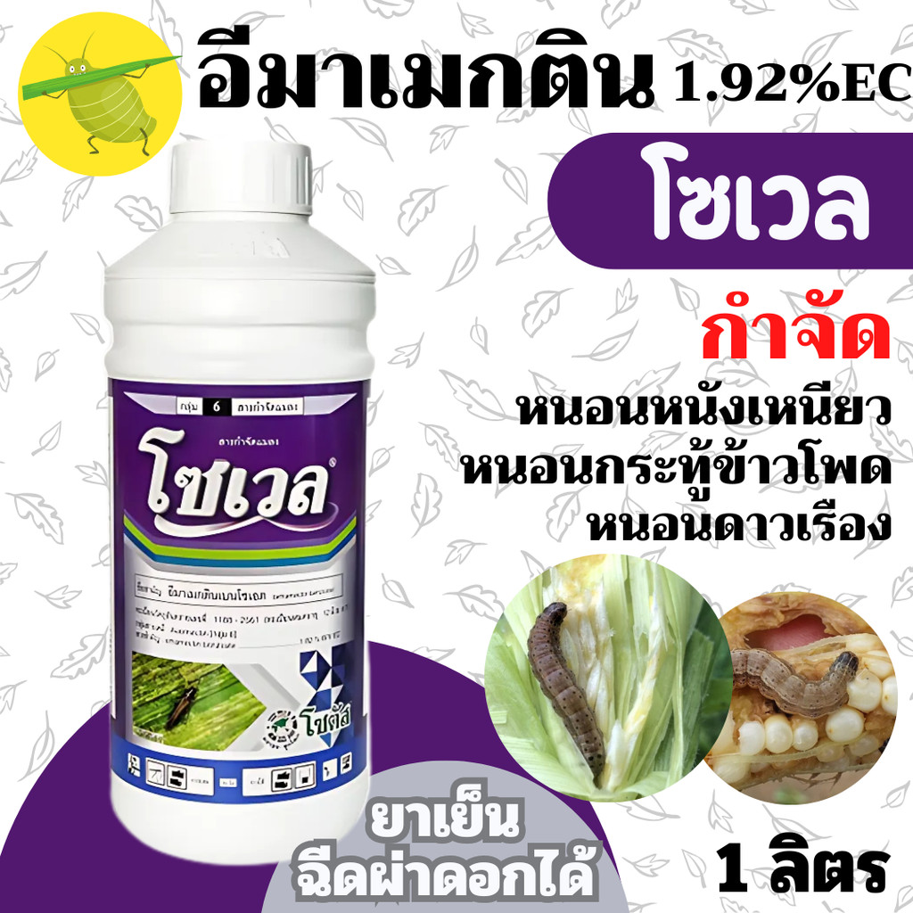 [1ลิตร] โซเวล โซตัส อีมาแมกติน อีมาน้ำ ยาเย็น ผ่าดอกได้ สูตร เข้มข้น กำจัด หนอนกระทู้ข้าวโพด เพลี้ยไฟ