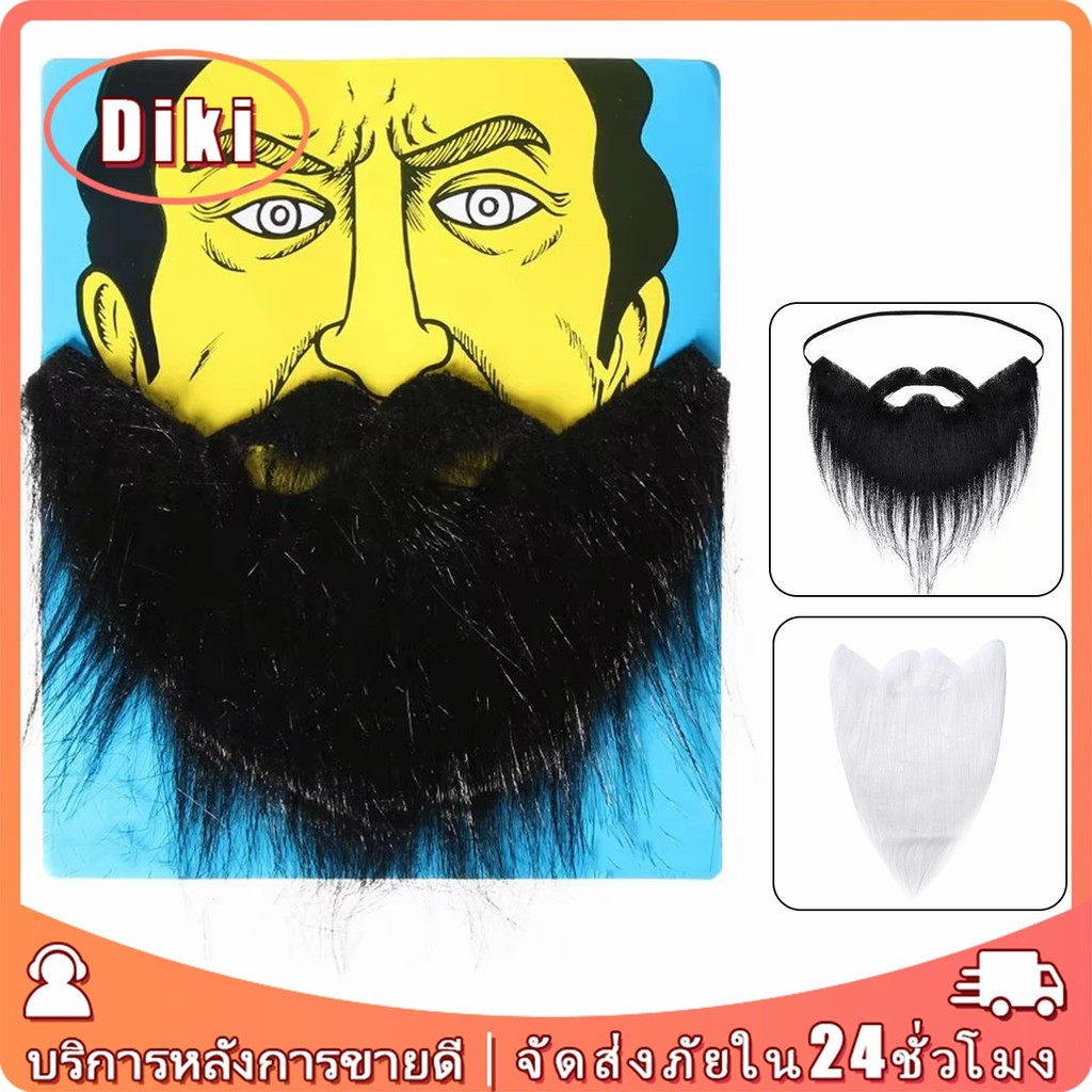 หนวดปลอมผู้ชาย เครายาว23ซม.สำหรับคอสเพลย์ฮาโลวีน สองสีให้เลือก สีดำ สีขาว