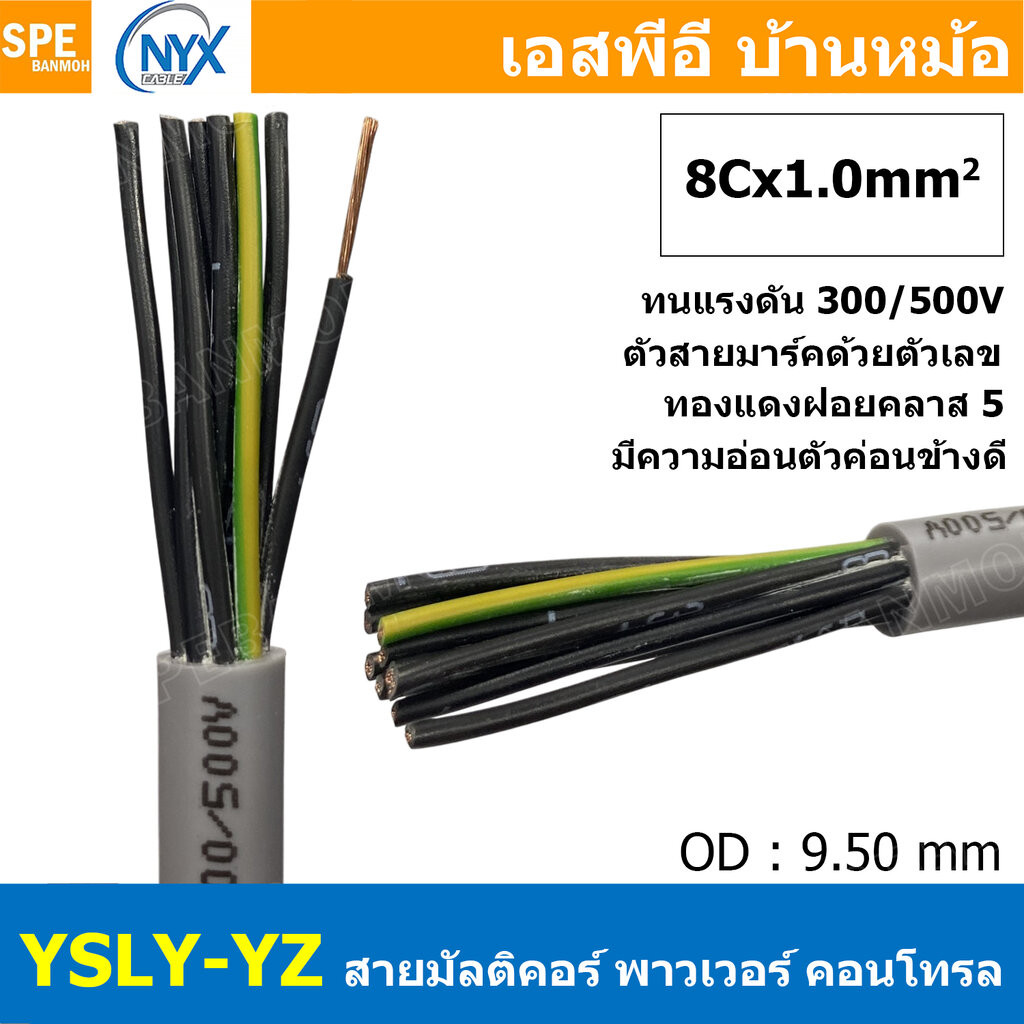 1 เมตร 8C x 1.0 sq.mm สาย YSLY-JZ YSLY-OZ สายไฟ YSLY-JZ