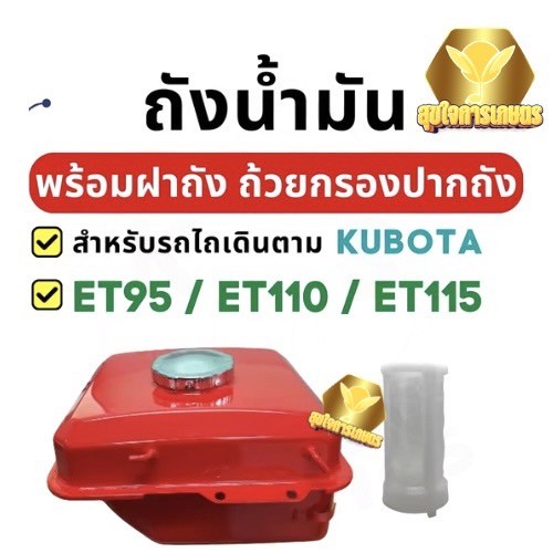 ถังน้ำมัน (ครบชุด) คูโบต้า ET95, ET110, ET115 อะไหล่รถไถเดินตามสำหรับเครื่อง KUBOTA อะไหล่คูโบต้า
