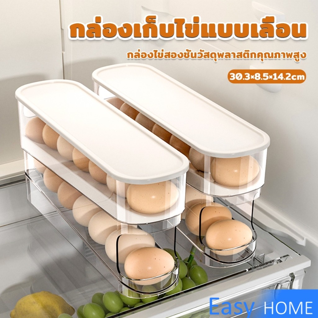 Easy กล่องเก็บไข่แบบเลื่อน ชั้นวางไข่ เลื่อนเองอัตโนมัติ วางในตู้เย็นได้ ประหยัดพื้นที่ egg holder