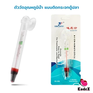 KDX เทอร์โมมิเตอร์ตู้ปลา ปรอทวัดอุณหภูมิน้ำในตู้ปลา แบบติดกระจก Aquarium Thermometer