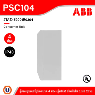 ABB Consumer Unit ตู้คอนซูมเมอร์ยูนิตขนาด 4ช่อง (ตู้เปล่า) สำหรับไฟ 1เฟส 2สาย IP40 | PSC104