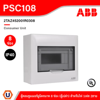 ABB Consumer Unit ตู้คอนซูมเมอร์ยูนิตขนาด 8ช่อง (ตู้เปล่า) สำหรับไฟ 1เฟส 2สาย IP40 | PSC108