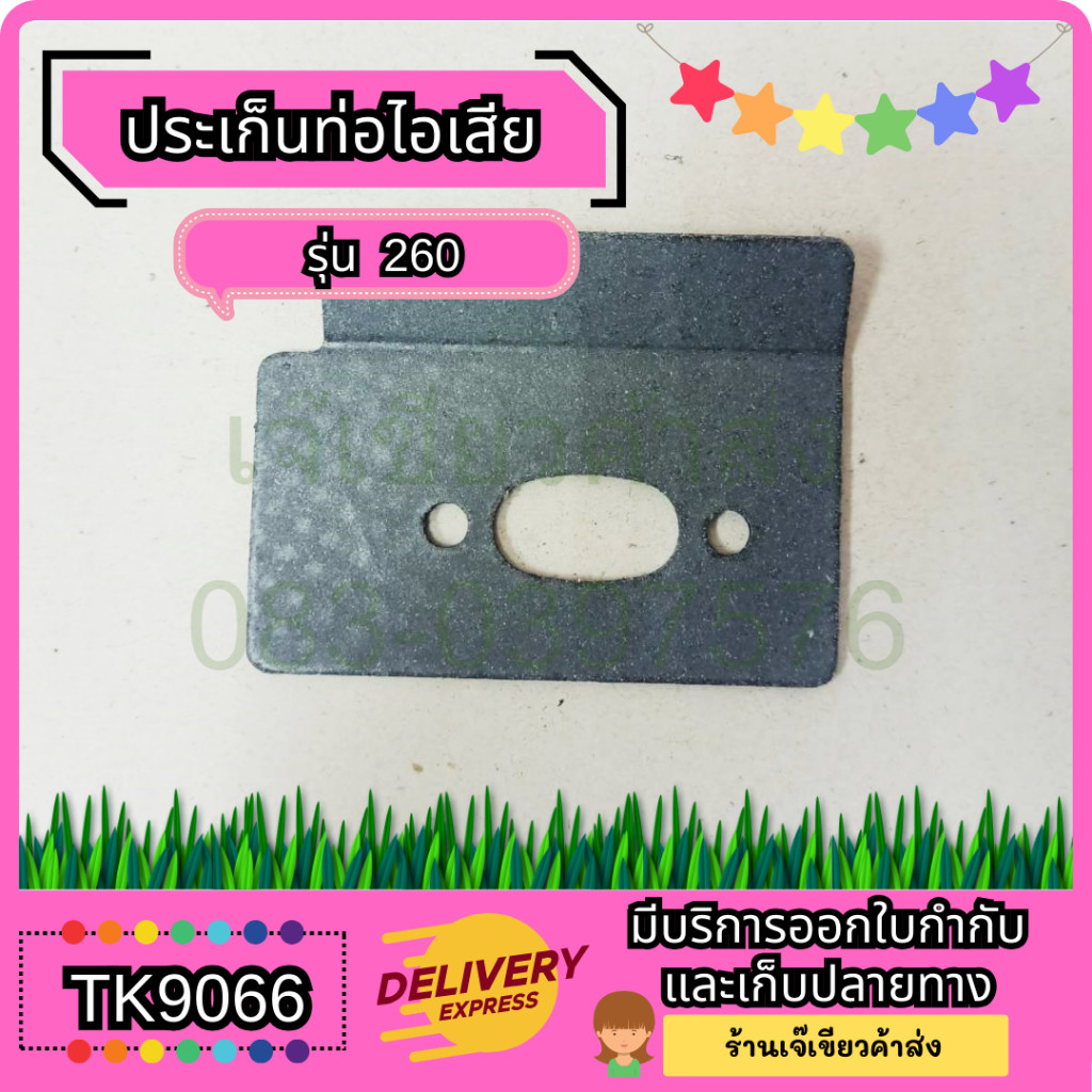 ปะเก็น ประเก็นท่อไอเสีย 260 อะไหล่เครื่องตัดหญ้า 260 by รูปที่ 2