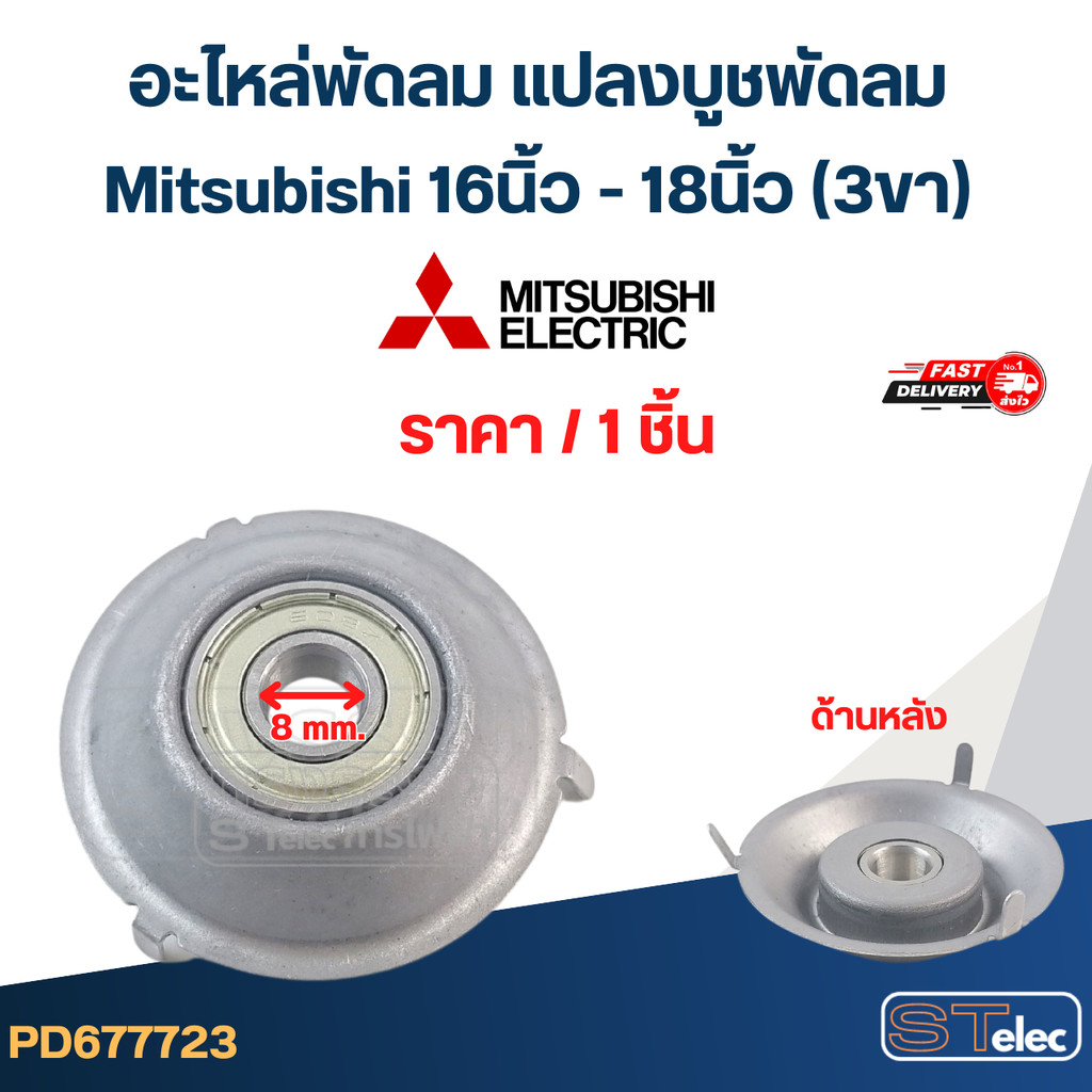 #FF2 อะไหล่พัดลม แปลงบูชพัดลม Mitsubishi 16นิ้ว - 18นิ้ว (3ขา)