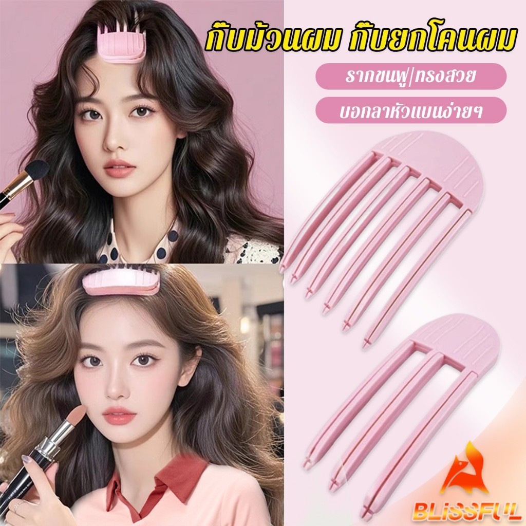B.F กิ๊บม้วนผม ยกโคนผม การจัดแต่งทรงผม ให้ผมดูมีมิติ หนาฟู Hairpin comb