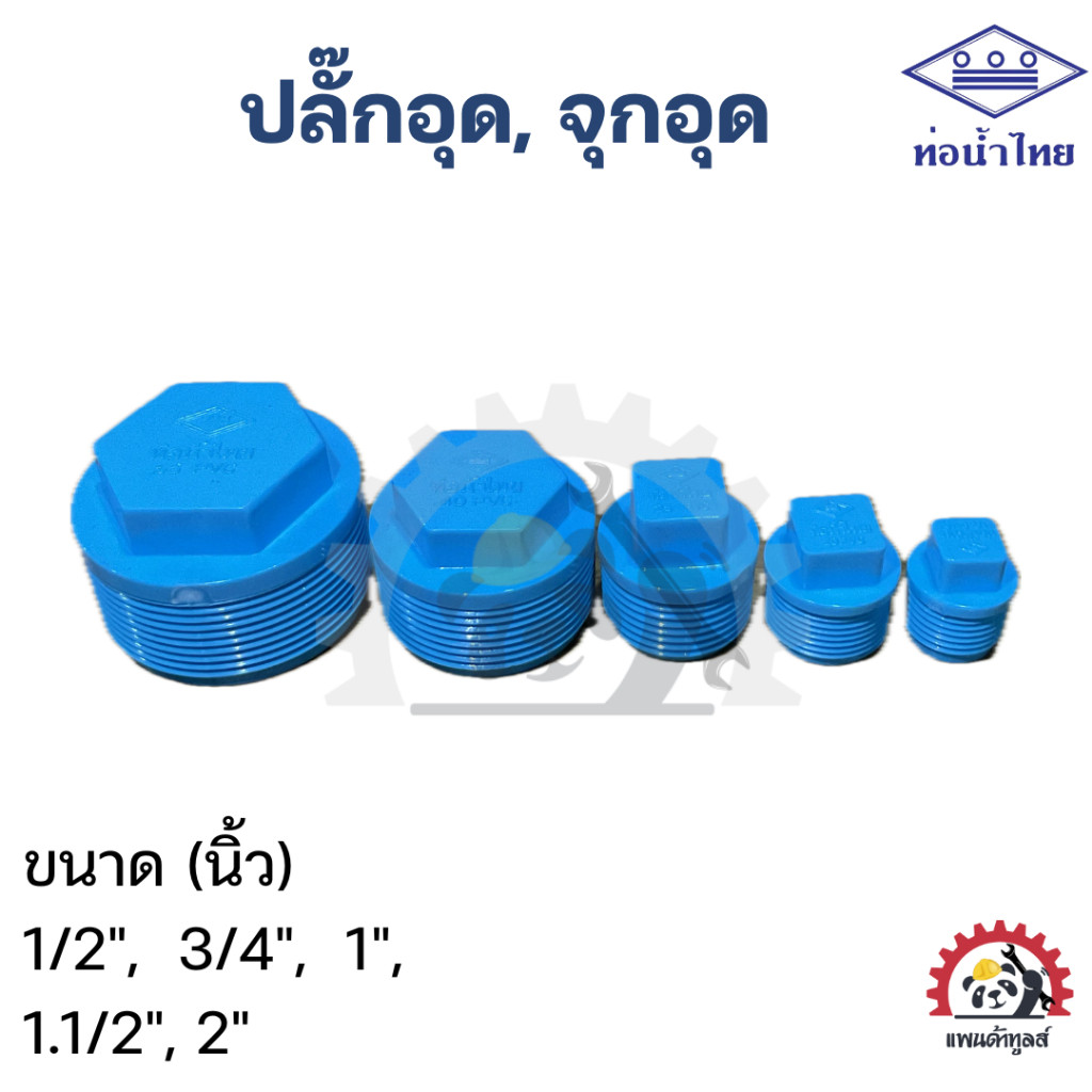 ปลั๊กอุดพีวีซี เกลียวนอก ขนาด 1/2, 3/4, 1", 1.1/2, 2"