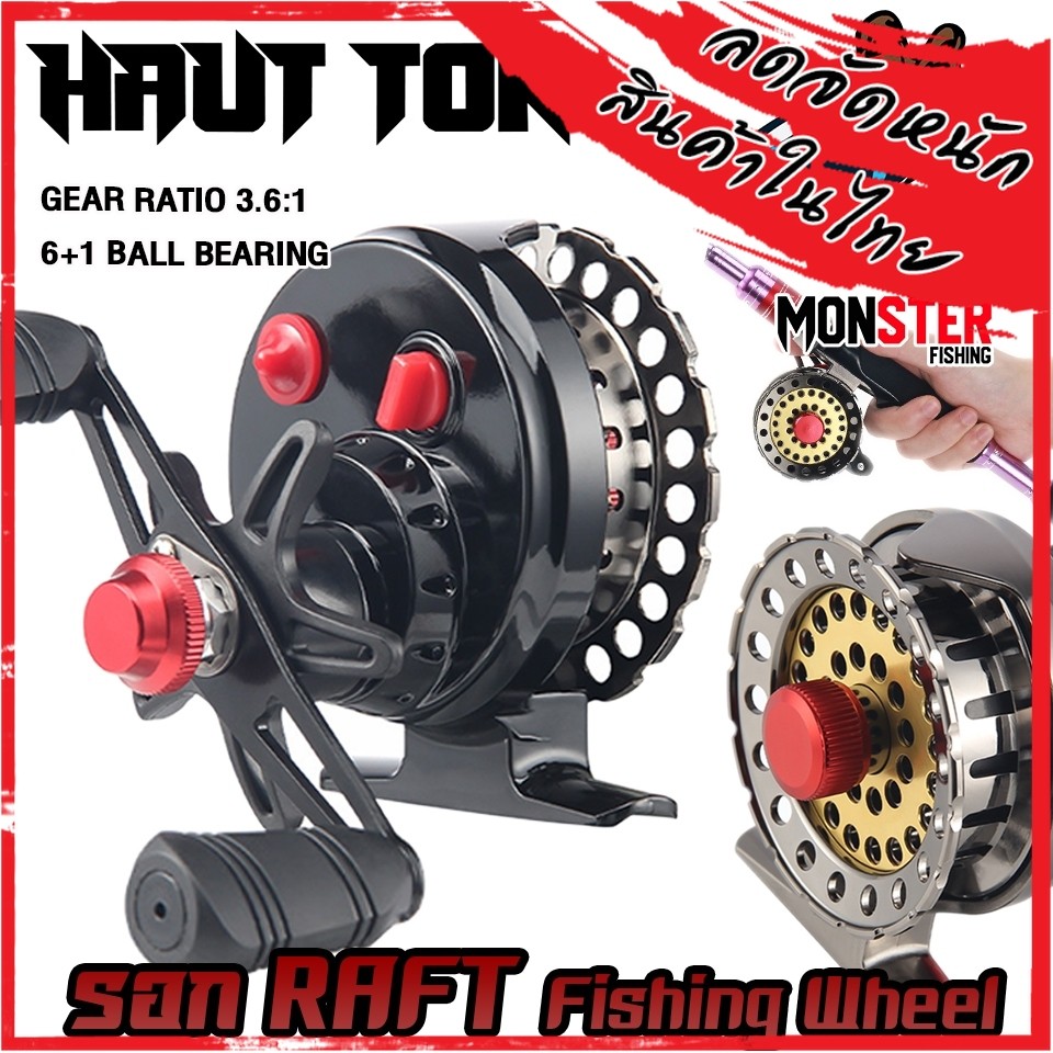 รอกตกปลา รอก RAFT Fishing Wheel By HAUT TON (รอบ3.6:1 มีทั้งหมุนซ้ายและหมุนขวา)