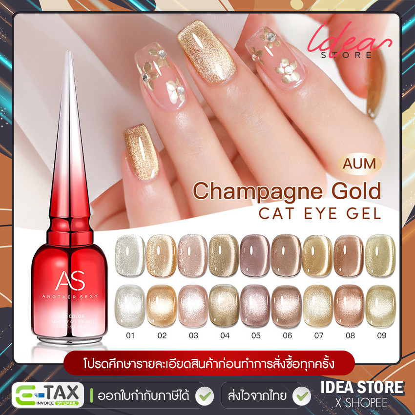 สีเจล สีทาเล็บเจล ลูกแก้ว AS Cat Eye ( รหัส AUM ) Champagne Gold แคทอาย 9 เฉด 15ml ยาทาเล็บเจล พร้อมส่ง!