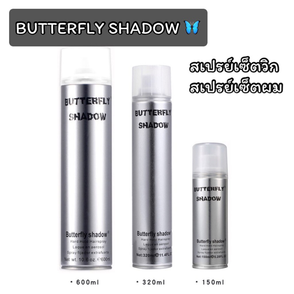 🐭พร้อมส่ง🐭 สเปรย์เซ็ทวิก อัดแข็ง สเปรย์เซ็ทผม Butterfly Shadow