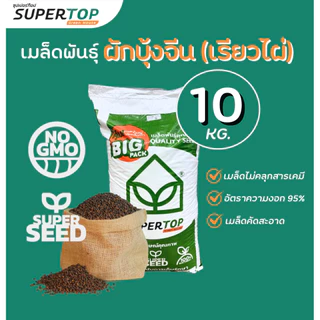 เมล็ดเพาะต้นอ่อน SUPERTOP | ยกกระสอบ 10 KG.