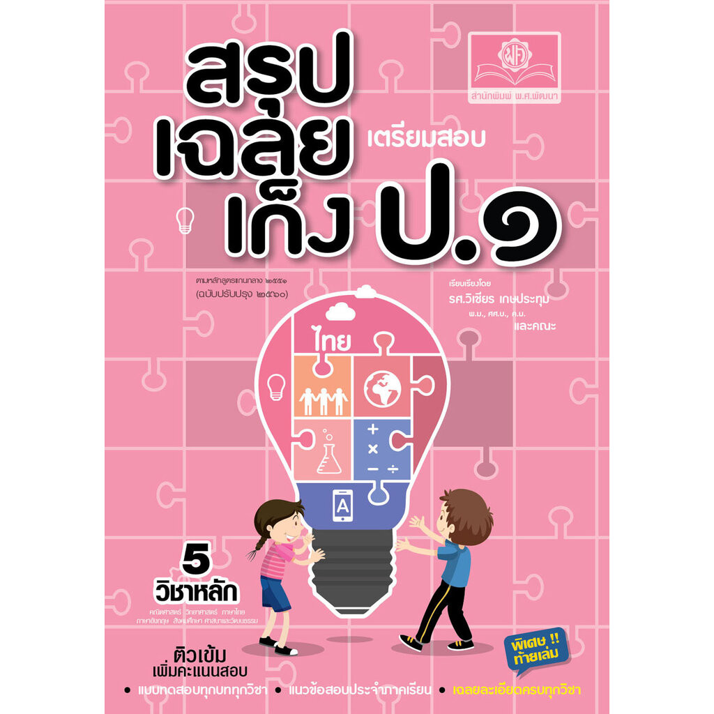 สรุป-เฉลย-เก็ง เตรียมสอบ ป.1 (ปรับปรุงเพิ่มเฉลยอธิบาย) โดย พ.ศ.พัฒนา