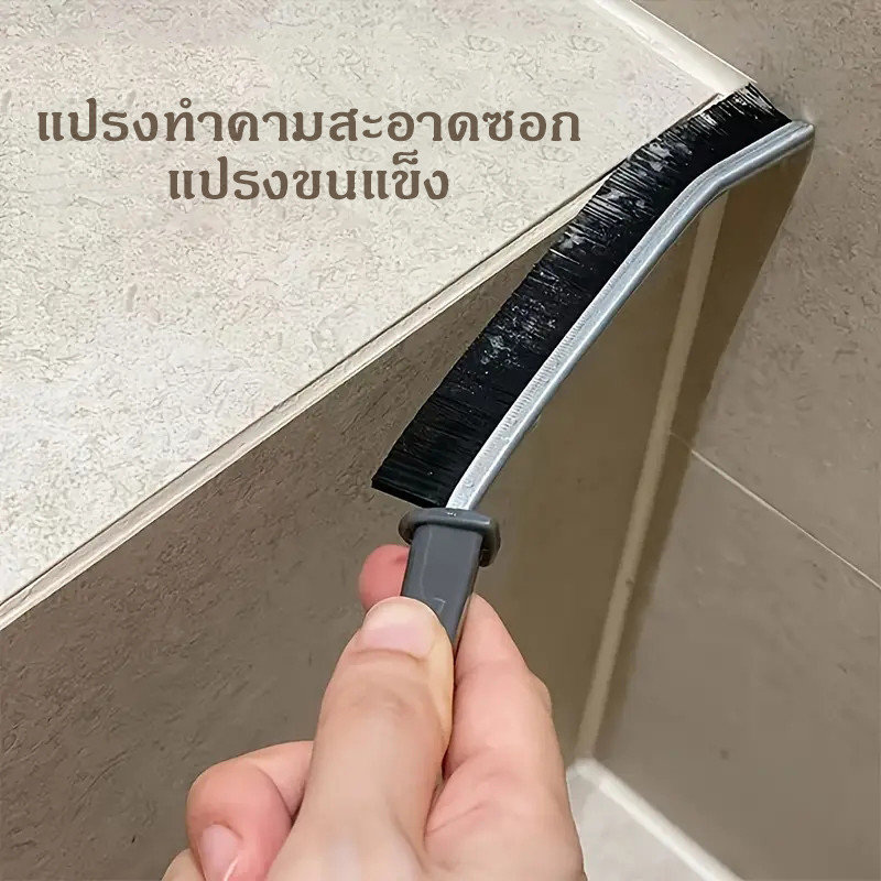 แปรงซอกซอนในห้องน้ำ, แปรงทำความสะอาดมุมตายกระเบื้องเซรามิก, แปรงปัดฝุ่นอเนกประสงค์, แปรงชำระล้างที่มีประสิทธิภาพ