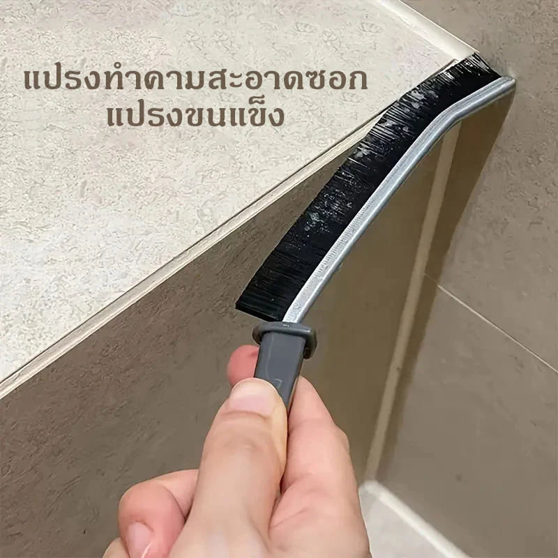 แปรงซอกซอนในห้องน้ำ, แปรงทำความสะอาดมุมตายกระเบื้องเซรามิก, แปรงปัดฝุ่นอเนกประสงค์, แปรงชำระล้างที่มีประสิทธิภาพ