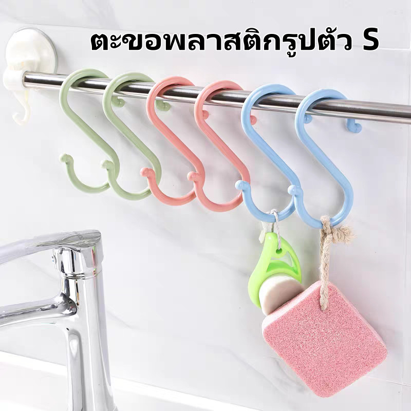ตะขอแขวนพลาสติกรูปตัว S ตะขออเนกประสงค์