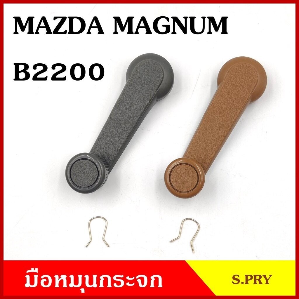 S.PRY มือหมุนกระจก A32 MAZDA MAGNUM B2200 มาสด้า แม็กนั่ม มือหมุน มือหมุนกระจกรถยนต์ OEM OEM BSS M
