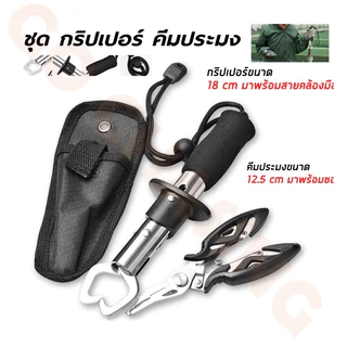 คีมปลดเบ็ดปลา กริปเปอร์ ครีมตกปลา อุปกรณ์ตกปลา คีมสำหรับตกปลา ครีมจับปากปลา กิ๊บตกปลา ที่คีบปลา คิบเปอร์จับปลา อุปกรณ์ตก