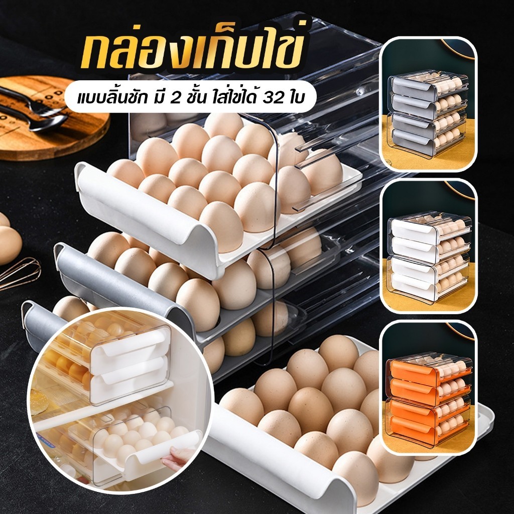 กล่องเก็บไข่  ที่เก็บอาหารในตู้เย็น แบบลิ้นชัก มี 2 ชั้น ใส่ไข่ได้ 32 ใบ B09