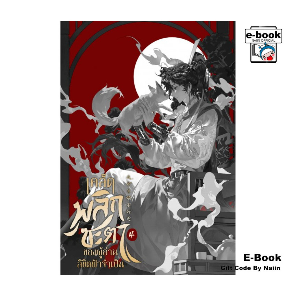 [E-Book Digital code] เคล็ดพลิกชะตาของผู้อ่านลิขิตฟ้าจำเป็น เล่ม 4