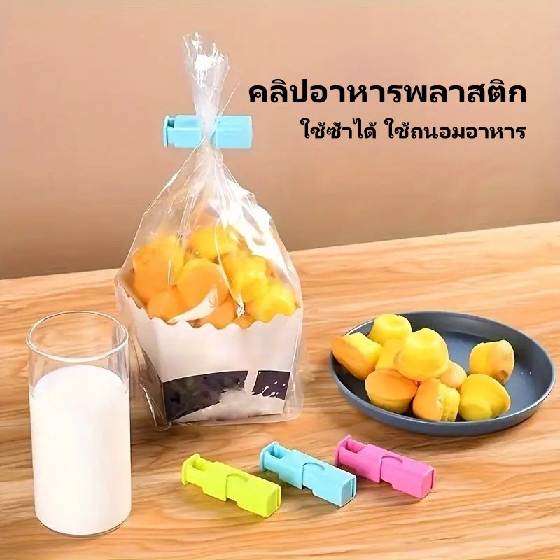 คลิปหนีบอาหารพลาสติก คลิปซีลถุงขนม แบบใหม่มีสปริง ซีลแน่นหนา ทนทาน ใช้งานง่าย ใช้ซ้ำได้ ใช้ถนอมอาหาร