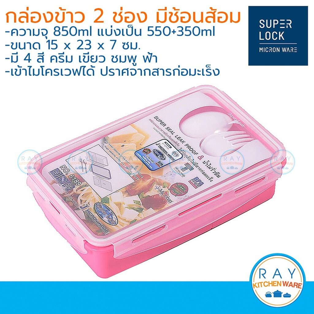 Super Lock กล่องข้าว 850 แบ่ง 2 ช่อง พร้อมช้อนส้อม 6189 ฝาล็อก กล่องเก็บอาหาร กล่องอาหารไมโครเวฟ