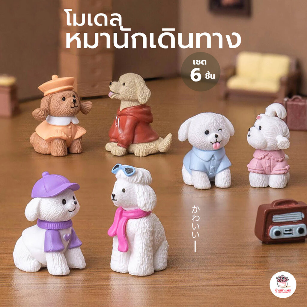 หมานักเดินทาง [ เซต 6 ชิ้น ] ตุ๊กตาจิ๋ว โมเดลจิ๋ว แต่งสวน ตุ๊กตาแต่งสวนจิ๋ว ตุ๊กตาจัดสวนถาด