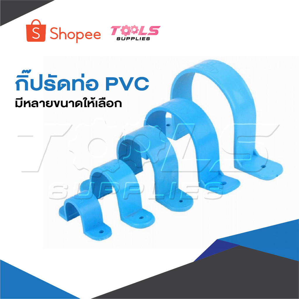 กิ๊ปรัดท่อ PVC มีหลายขนาดให้เลือก ราคาต่อ 1 ชิ้น ผลิตจากพลาสติกเกรดดี ใช้นาน ทนทาน ราคาสุดคุ้ม คุณภาพดี