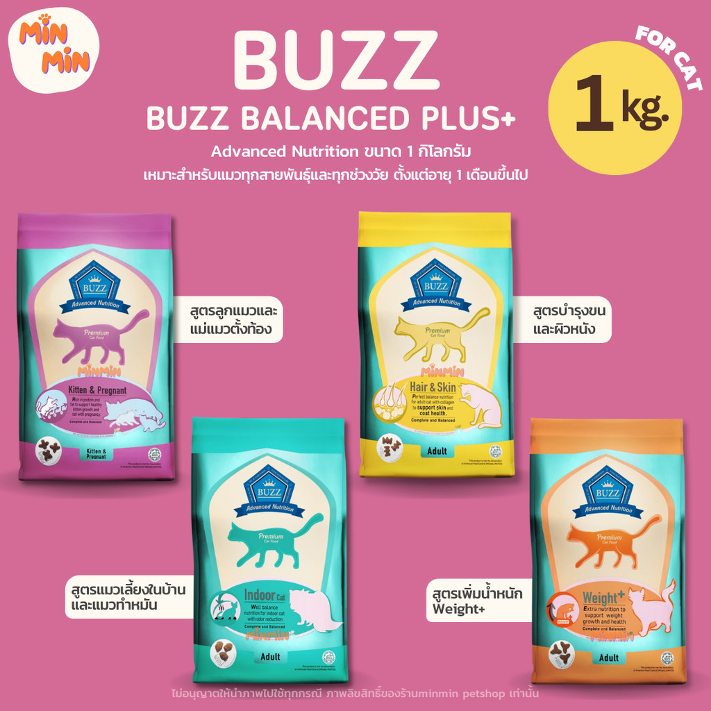[ 1 kg. ] Buzz Balanced Plus+ อาหารเม็ดแมว บัซซ์ สูตรบำรุง สำหรับลูกแมวแม่แมว และแมวโต1ปีขึ้นไป ทุกสายพันธุ์ ขนาด 1 Kg.