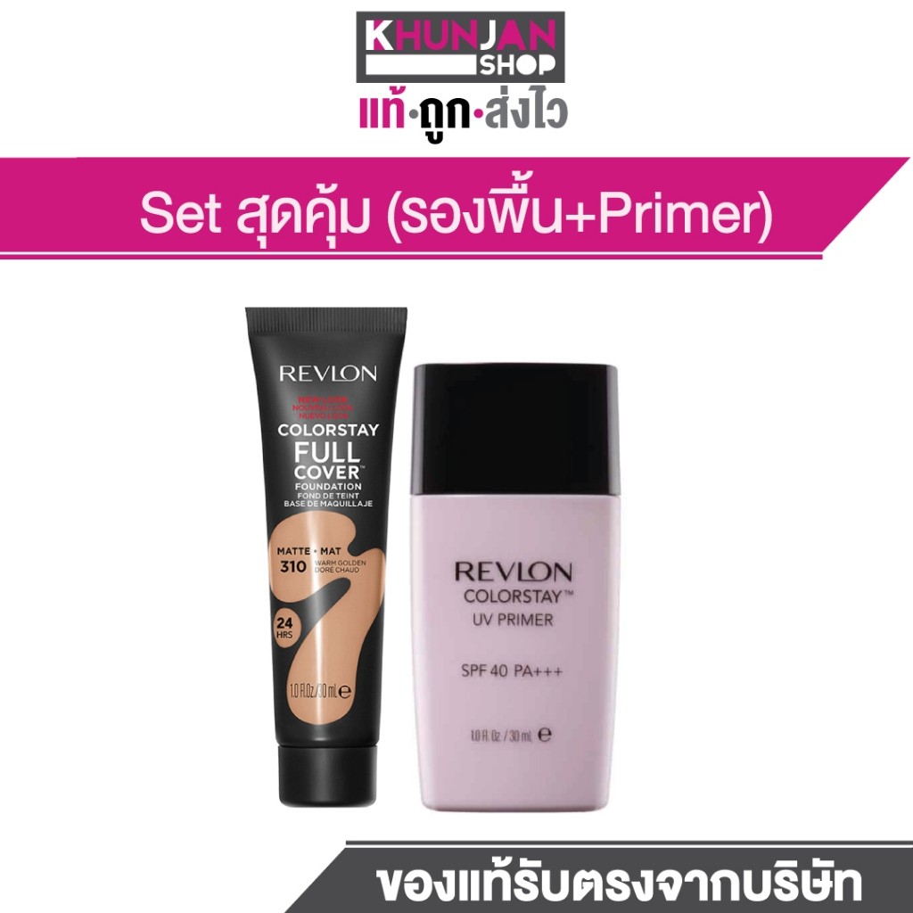 Revlon ColorStay Full Cover Foundation + Revlon Colorstay UV Primer SPF 40 PA+++ รองพื้น เรฟลอน เนื้