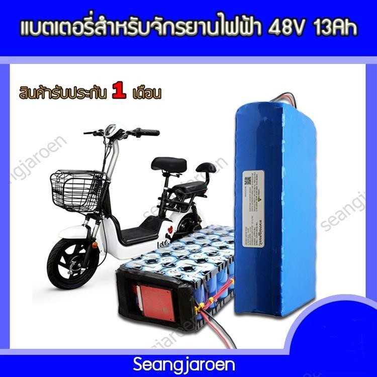 แบตลิเธียม48v แบตลิเธียมรถจักรยานไฟฟ้า รถ3ล้อไฟฟ้า 48V13Ah