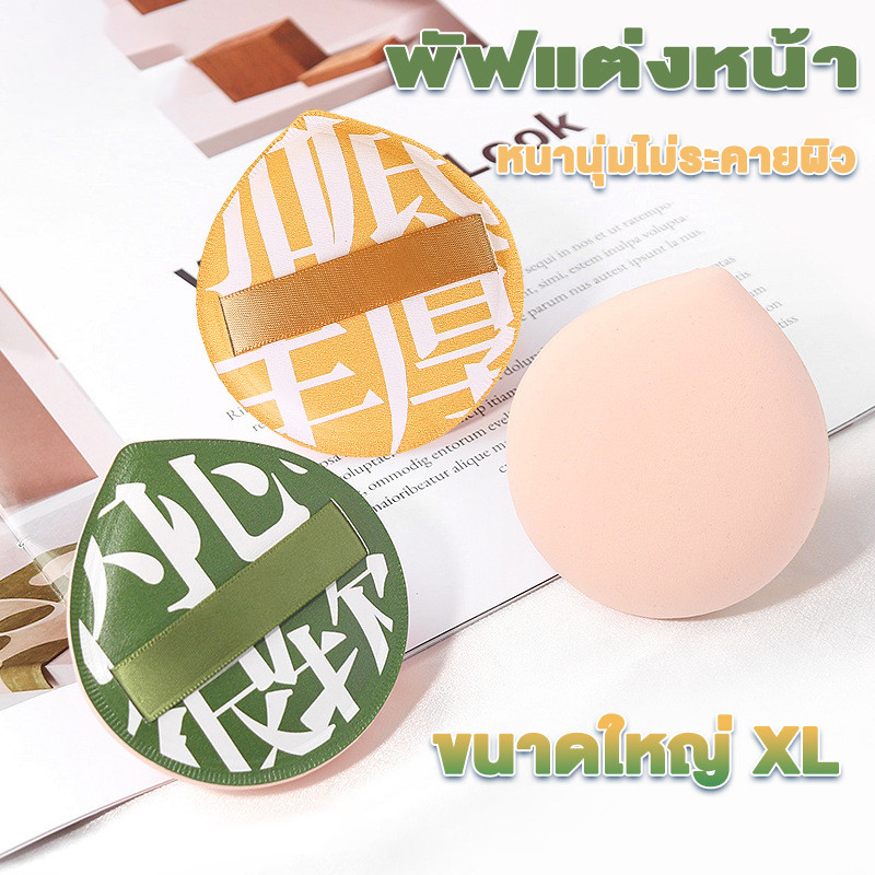 ฟองน้ำแต่งหน้า พัพแต่งหน้า ทรงหยดน้ำ ขนาดใหญ่ หนานุ่มไม่ระคายผิว