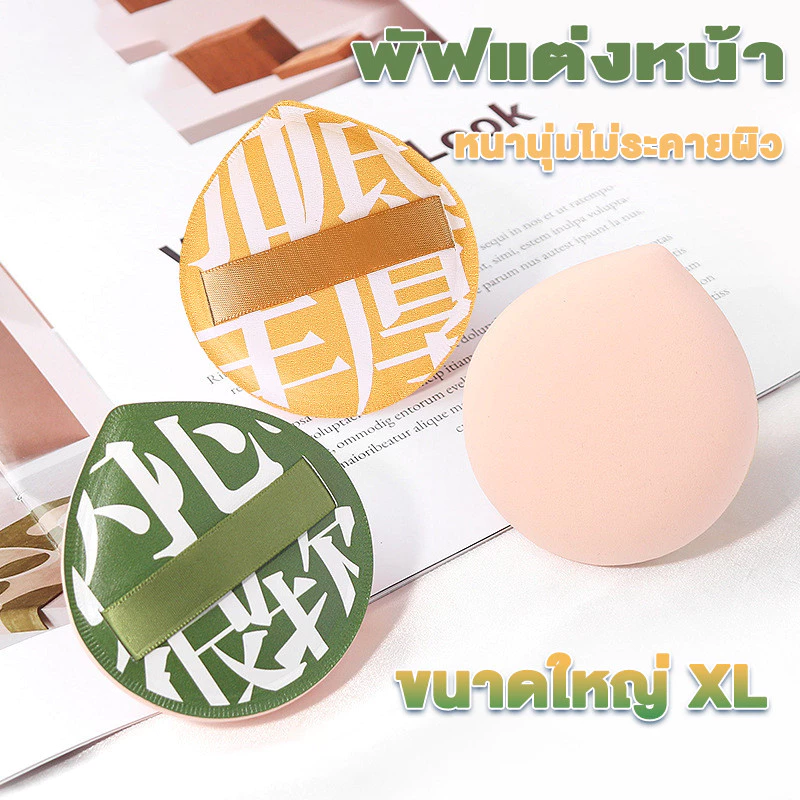 ฟองน้ำแต่งหน้า พัพแต่งหน้า ทรงหยดน้ำ ขนาดใหญ่ หนานุ่มไม่ระคายผิว