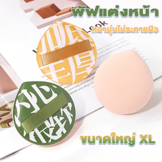 ฟองน้ำแต่งหน้า พัพแต่งหน้า ทรงหยดน้ำ ขนาดใหญ่ หนานุ่มไม่ระคายผิว